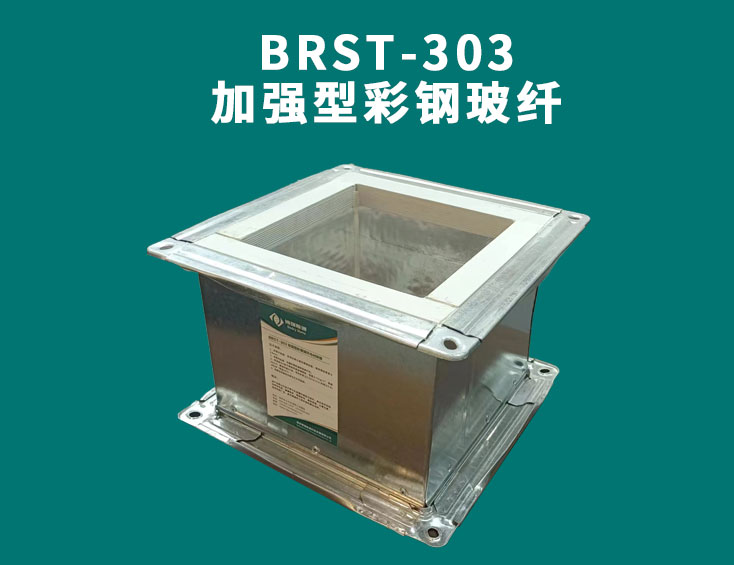 BRST-303加強型彩鋼玻纖.jpg